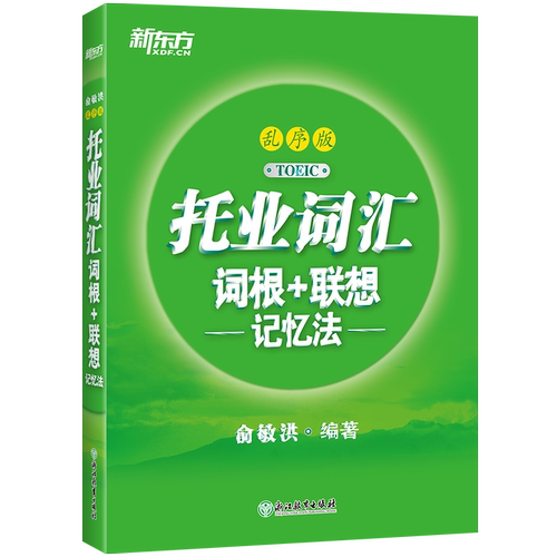 托业词汇词根+联想记忆法:乱序版#N/ATOEIC浙江教育出版社凤凰新华书店旗舰店
