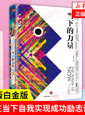 当下的力量 白金版 硬皮精装 埃克哈特托利 活在当下 自我实现成功励志书籍正版 中信【凤凰新华书店旗舰店】