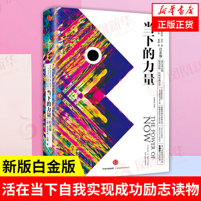 当下的力量 白金版 硬皮精装 埃克哈特托利 活在当下 自我实现成功励志书籍正版 中信【凤凰新华书店旗舰店】