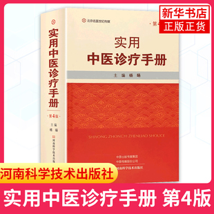 实用中医诊疗手册 第4版 常用方剂常用中药内外妇儿病证 河南科学技术出版社 医药卫生中医类书籍 凤凰新华书店旗舰店