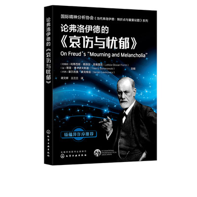 论弗洛伊德的哀伤与忧郁 精神分析专业应用教学辅导书 化学工业出版社 社会科学心理学正版书籍【凤凰新华书店旗舰店】