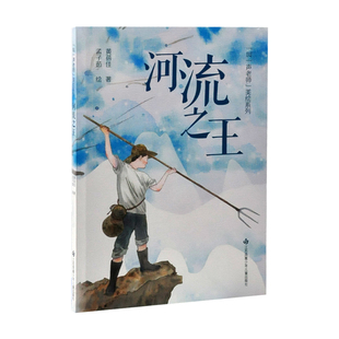 河流之王-叫一声老师美绘系列黄蓓佳儿童文学江苏凤凰少儿出版社凤凰新华书店旗舰店
