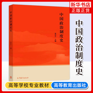 中国政治制度史 张星久 高等教育出版社 中国政治制度结构形式运行机制演变发展历史学政治学政治制度原理内涵大学教材