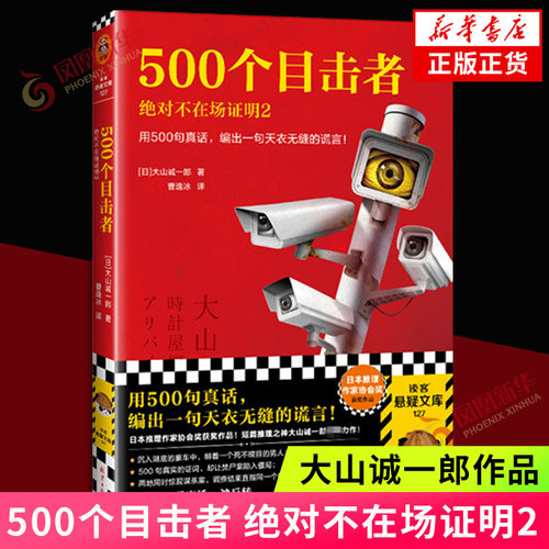 500个目击者绝对不在场证明2