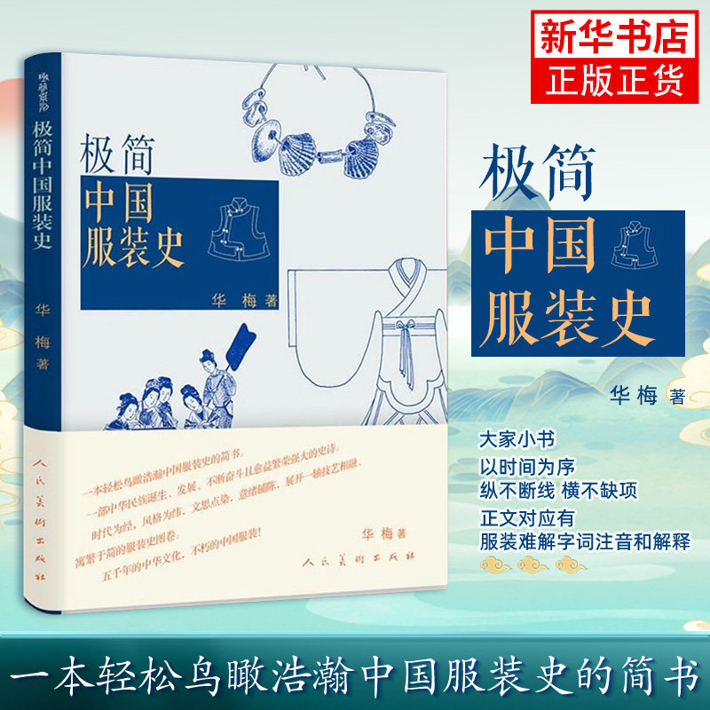 【年度中国好书】极简中国服装史 华梅 正书籍服装形制色彩衣料等级制度服饰变迁的原因与规律 先秦时期至清代的中国服装史
