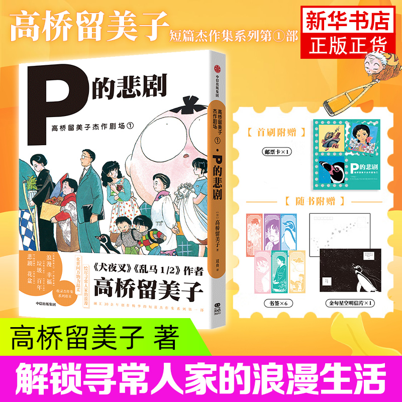 高桥留美子杰作剧场1 P的悲剧 简体中文版  短篇集系列第1部 日本动漫 犬夜叉乱马作者创作日常 日暮戈薇桔梗的创作历程