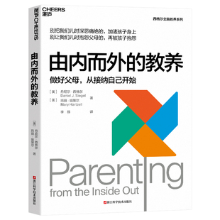 由内而外的教养 做好父母 从接纳自己开始 丹尼尔格尔 10周年纪念版家庭教育书籍 家长版亲子育儿家教如何教育孩子的书籍 新华正版