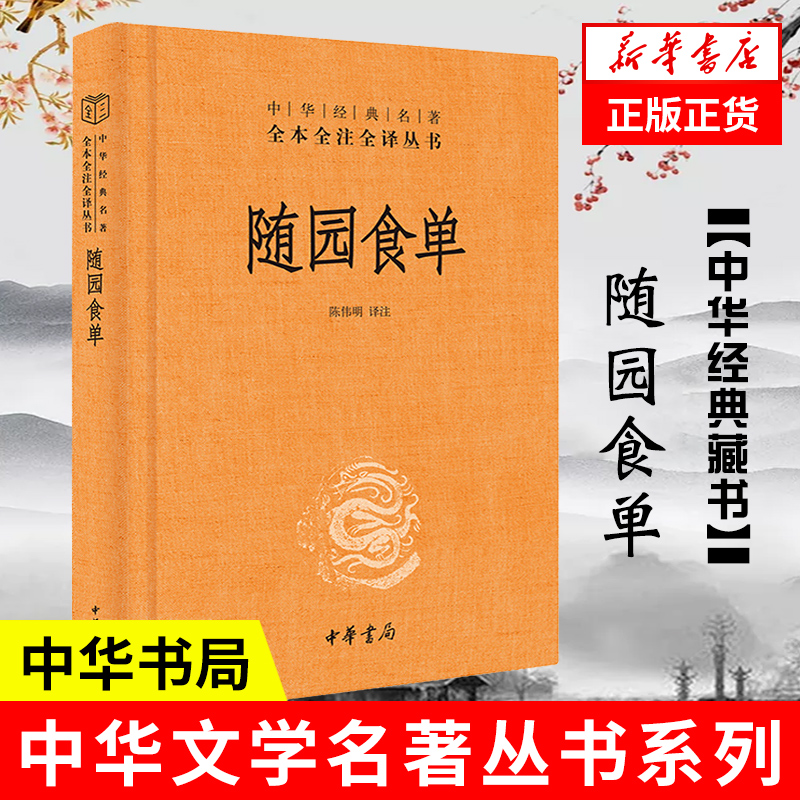 【精装】随园食单 中华经典名著全本全注全译 袁枚 著 陈伟明 译注 清代美食名著中国古代随笔美食文化中华书局新华书店旗舰店官网