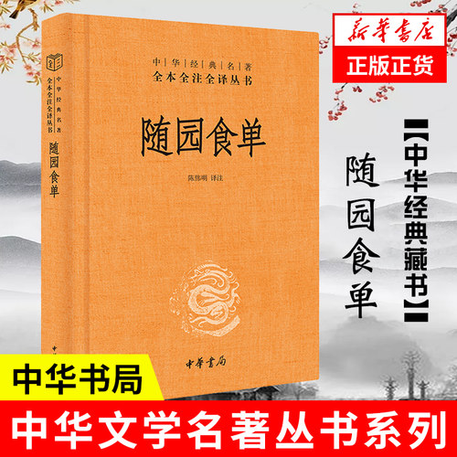 【精装】随园食单 中华经典名著全本全注全译 袁枚 著 陈伟明 译注 清代美食名著中国古代随笔美食文化中华书局新华书店旗舰店官网