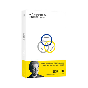 拉康十讲 严和来 广西师范大学出版社 十讲领略拉康思想要义 一书开启自我认知之旅 哲学 新华正版书籍