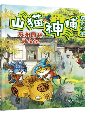 苏州园林寻宝记-山猫神捕探案故事灌木文化/著、绘绘本/图画书/少儿动漫书接力出版社凤凰新华书店旗舰店