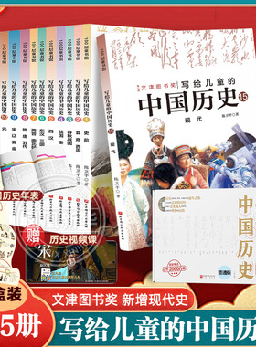 写给儿童的中国历史全套15册新增现代史陈卫平著全套14册小学生3-6年级课外阅读7-15岁儿童读物文津图书奖中华上下五千年春秋三国