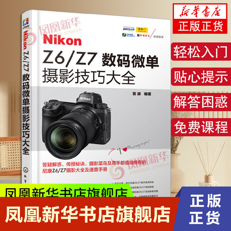 Nikon Z6/Z7数码微单摄影技巧大全 雷波 尼康微单摄影教程书籍单反摄影从入门到精通尼康全幅微单使用说明书 尼康相机拍照教程指导怎么样,好用不?