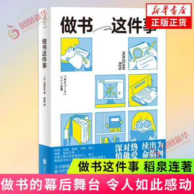 做书这件事 八位深耕于做书不同领域的职人 娓娓道来的人生故事 不为人知的行业秘辛 纪实报告文学 凤凰新华书店旗舰店 正版书籍