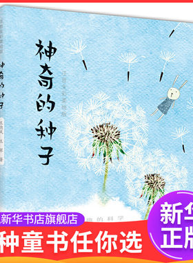 神奇的种子（注音全彩美绘版）王德风  王翠儿童文学春风文艺出版社凤凰新华书店旗舰店