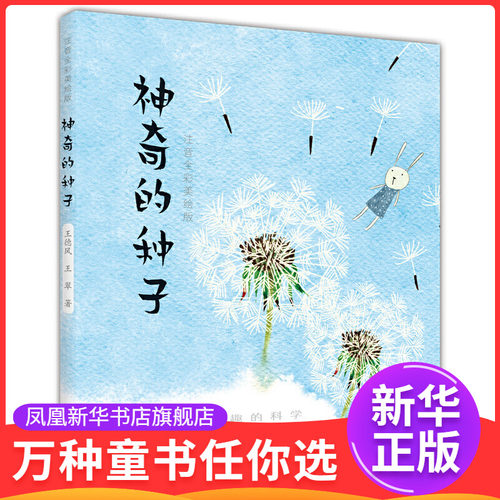 神奇的种子（注音全彩美绘版）王德风  王翠儿童文学春风文艺出版社凤凰新华书店旗舰店