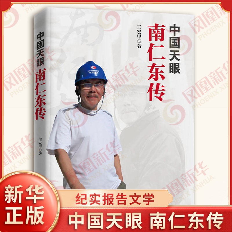 中国天眼 南仁东传 入选2025秋季八年级语文教材 天上有颗南仁东星 王宏甲著 人物传记 纪实报告 知识分子的责任与担当 新华正版
