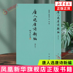 唐人选唐诗新编 增订本 精 傅璇琮 陈尚君 徐俊编 中华书局 中国古诗词 文学 散文随笔 凤凰新华书店官方旗舰店 正版书籍