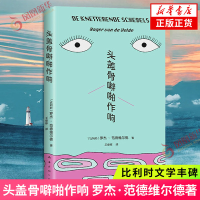 头盖骨噼啪作响 罗杰·范德维尔德著 比利时文学丰碑 冲破牢笼的斗士 二十个大脑短路般古怪又温柔的小说 凤凰新华书店 正版书籍