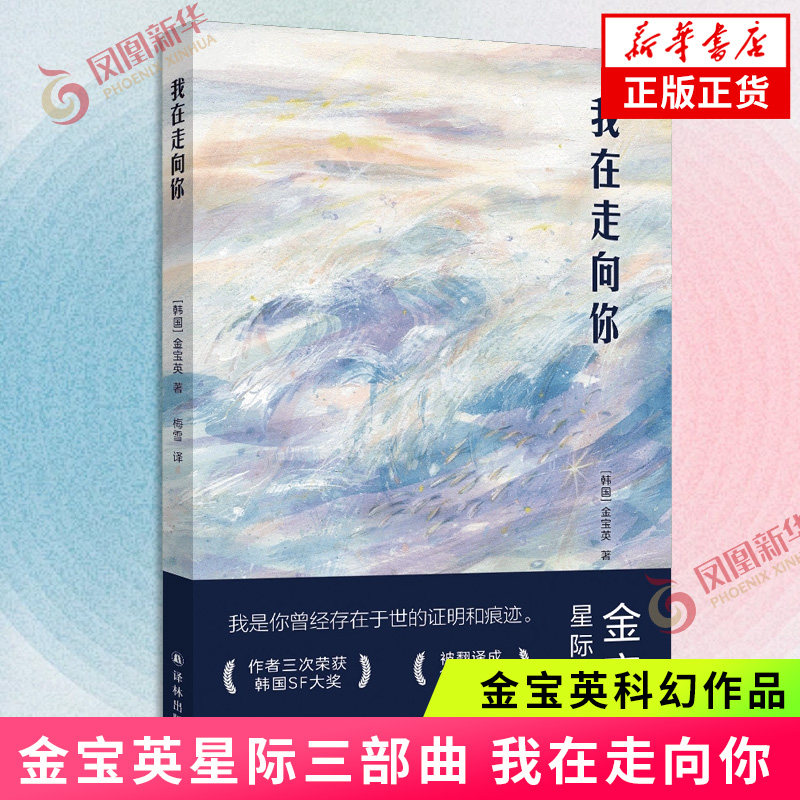 金宝英星际三部曲 我在走向你 [韩国] 金宝英 著 2026值得期待的韩女科幻 在末日废墟中她成为自己的主宰 凤凰新华书店旗舰店,书籍/杂志/报纸,现代/当代文学,淘宝优惠券,粉丝福利购,淘宝优惠卷