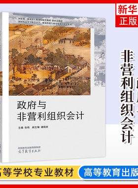 正版新书 政府与非营利组织会计 张琦 高等教育出版社 高等学校高等职业教育会计财政公共管理经济管理专业大学本科考研教材教程