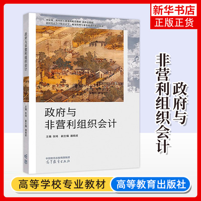 正版新书 政府与非营利组织会计 张琦 高等教育出版社 高等学校高等职业教育会计财政公共管理经济管理专业大学本科考研教材教程