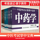 中医考点口袋书中医研究生入学考试小书书抄随身速记医学掌中宝典书籍 共6册中医基础理论中医内科学方剂学中药学中医诊断学针灸学