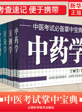 共6册中医基础理论中医内科学方剂学中药学中医诊断学针灸学 中医考点口袋书中医研究生入学考试小书书抄随身速记医学掌中宝典书籍