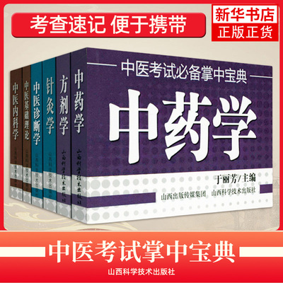 共6册中医基础理论中医内科学方剂学中药学中医诊断学针灸学 中医考点口袋书中医研究生入学考试小书书抄随身速记医学掌中宝典书籍
