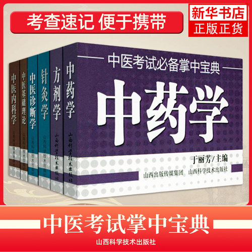 共6册中医基础理论中医内科学方剂学中药学中医诊断学针灸学 中医考点口袋书中医研究生入学考试小书书抄随身速记医学掌中宝典书籍