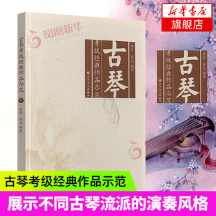 古琴考级经典作品示范 古琴考级基础练习曲教程教材书籍 杨青 徐元 编著 古琴考级曲谱示范教材教程书 人民音乐出版 新华书店正版