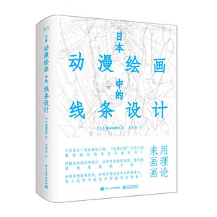 日本动漫绘画中的线条设计 镜头设计动画构图基础到精通教程教材书籍 插画技巧技法宝典 电子工业出版社【凤凰新华书店旗舰店】