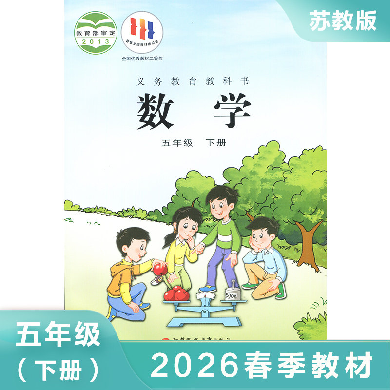 2025春 苏教版 五年级下册 数学课本 义务教育教科书 5年级下册 小学数学教材/课本/学生用书 小学教材数学书 小学数学书教材 正版