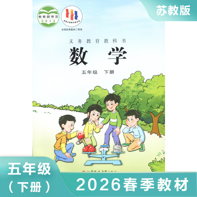 苏教版 五年级下册 数学课本 义务教育教科书 5年级下册 小学数学教材/课本/学生用书 小学教材数学书 小学数学书教材 正版