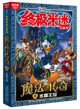 终极米迷口袋书超厚版001 魔法传奇1水晶王冠 迪士尼经典卡通漫画 人民邮电出版社 正版书籍 【凤凰新华书店官方旗舰店】