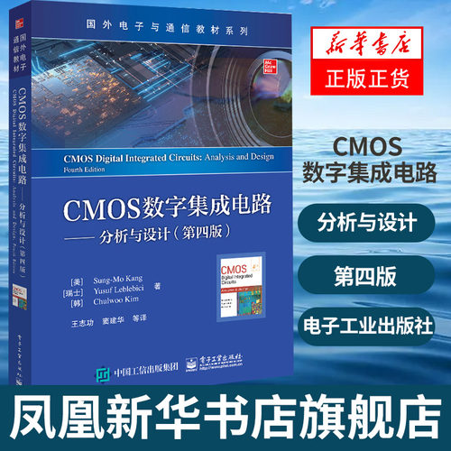 CMOS数字集成电路-分析与设计(第4版)康松默等著 电子工业出版社 纳米级别CMOS技术广泛应用与技术发展 电子通信教材