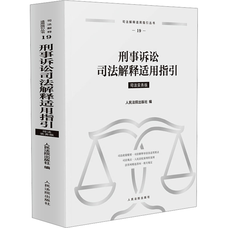 刑事诉讼司法解释适用指引(司法实务版)人民法院出版社法律汇编/法律法规人民法院出版社凤凰新华书店旗舰店