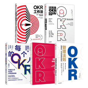 【OKR系列套装5册】OKR工作法+这就是OKR+每个人的OKR+OKR使用手册+OKR管理法则 企业管理书籍 正版书籍 【凤凰新华书店旗舰店】