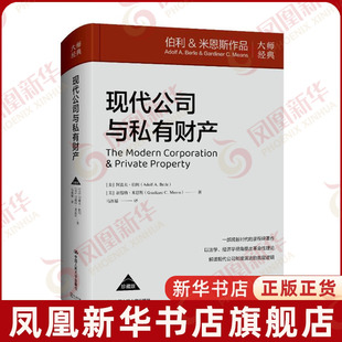 现代公司与私有财产(珍藏版)[美]安道夫·伯利    加德纳·米恩斯经济理论中国人民大学出版社凤凰新华书店旗舰店