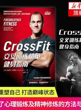 CrossFit交叉训练精英健身指南-健身训练凤凰新华书店旗舰店正版书籍