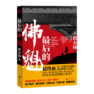 最后的佛魁 猎衣扬著 贼王故事 每一页都是江湖和乱世的风云变幻 奇门诡术贼行秘闻三教九流门族兴衰 侦探悬疑推理惊悚小说