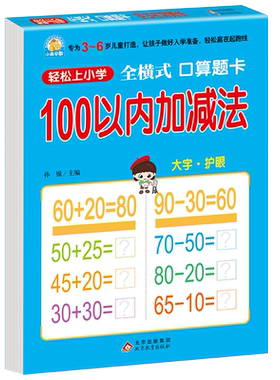 小雨早教轻松上小学全横式口算题卡100以内加减法大字 3-6岁少年儿童启蒙早教幼儿园大班中班数学题加减法练习册综合测试训练教辅