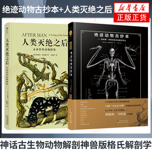 绝迹动物古抄本+人类灭绝之后 未来世界动物图鉴 神话古生物动物解剖神兽版格氏解剖学生物博物学 新华书店旗舰店正版