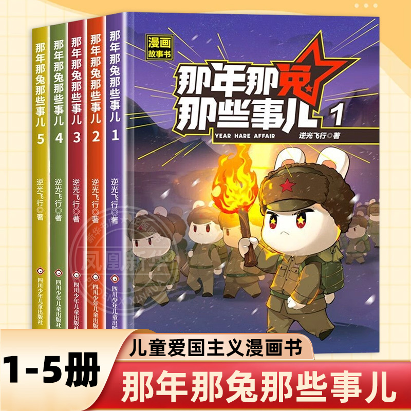 新华正版 那年那兔那些事儿1-5册 此生无悔入华夏来生还在种花家6-15岁儿童爱国主义漫画书中小学生熊酱鹰酱上三常历史爱国主义