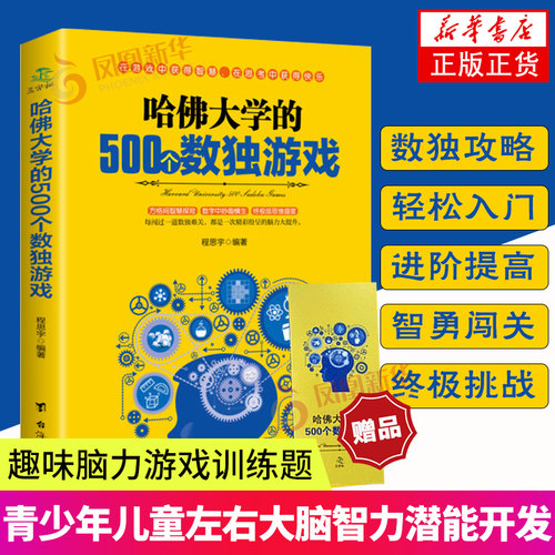 哈佛大学的500个数独游戏 幼儿青少年儿童成人左右大脑潜能开发 九宫格的益智游戏入门逻辑思维训练教程数独书籍