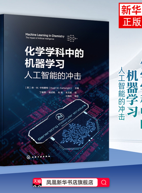 化学学科中的机器学习——人工智能的冲击（英）休·M.卡特赖特（Hugh M. Cartwright）  主编