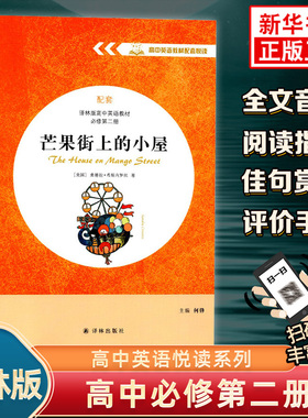 芒果街上的小屋 高中高一英语教材配套悦读系列英文版名著同步阅读 配套译林版高中英语教材必修第二册译林出版社凤凰新华书店正版