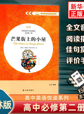 芒果街上的小屋 高中高一英语教材配套悦读系列英文版名著同步阅读 配套译林版高中英语教材必修第二册译林出版社凤凰新华书店正版