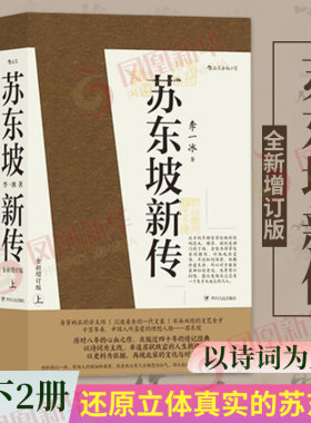 苏东坡新传 李一冰著  上下2册 国学历史名人物传记苏轼中国古代历史人物传记 四川人民出版社 凤凰新华书店旗舰店 正版书籍