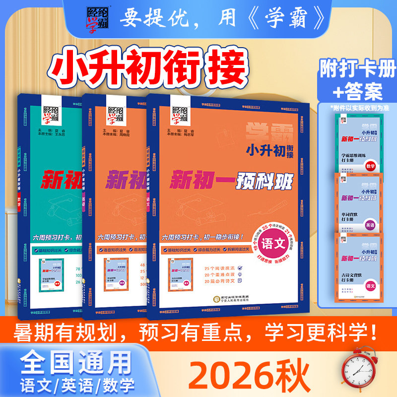 2026秋 小学学霸小升初衔接 语文数学英语全国通用版 新初一预科班 暑假衔接巩固复习 初中语文数学新知预习 新华书店正版书籍